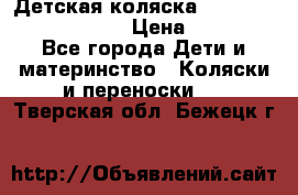 Детская коляска Reindeer Prestige Lily › Цена ­ 36 300 - Все города Дети и материнство » Коляски и переноски   . Тверская обл.,Бежецк г.